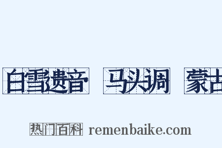 白雪遗音·马头调·蒙古是什么意思的图片